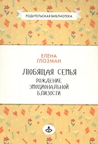 Любящая семья Рождение эмоциональной близости (мРодБибл) Глозман