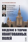 Введение в теорию квантованных полей. 6-е издание, исправленное и дополненное - 0