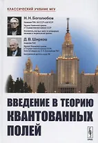 Введение в теорию квантованных полей. 6-е издание, исправленное и дополненное