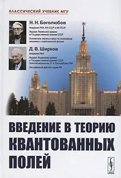 Введение в теорию квантованных полей. 6-е издание, исправленное и дополненное