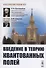 Введение в теорию квантованных полей. 6-е издание, исправленное и дополненное - 0