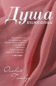 Душа компании - 0