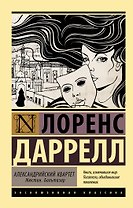 Александрийский квартет: Жюстин. Бальтазар