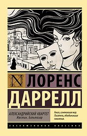 Александрийский квартет: Жюстин. Бальтазар