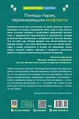 Помощь парам, переживающим конфликты. Использование эмоционально-фокусированной терапии и теории привязанности для построения прочных отношений - 1