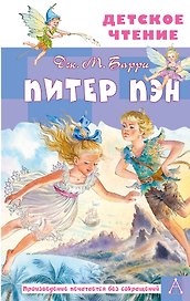 Питер Пэн