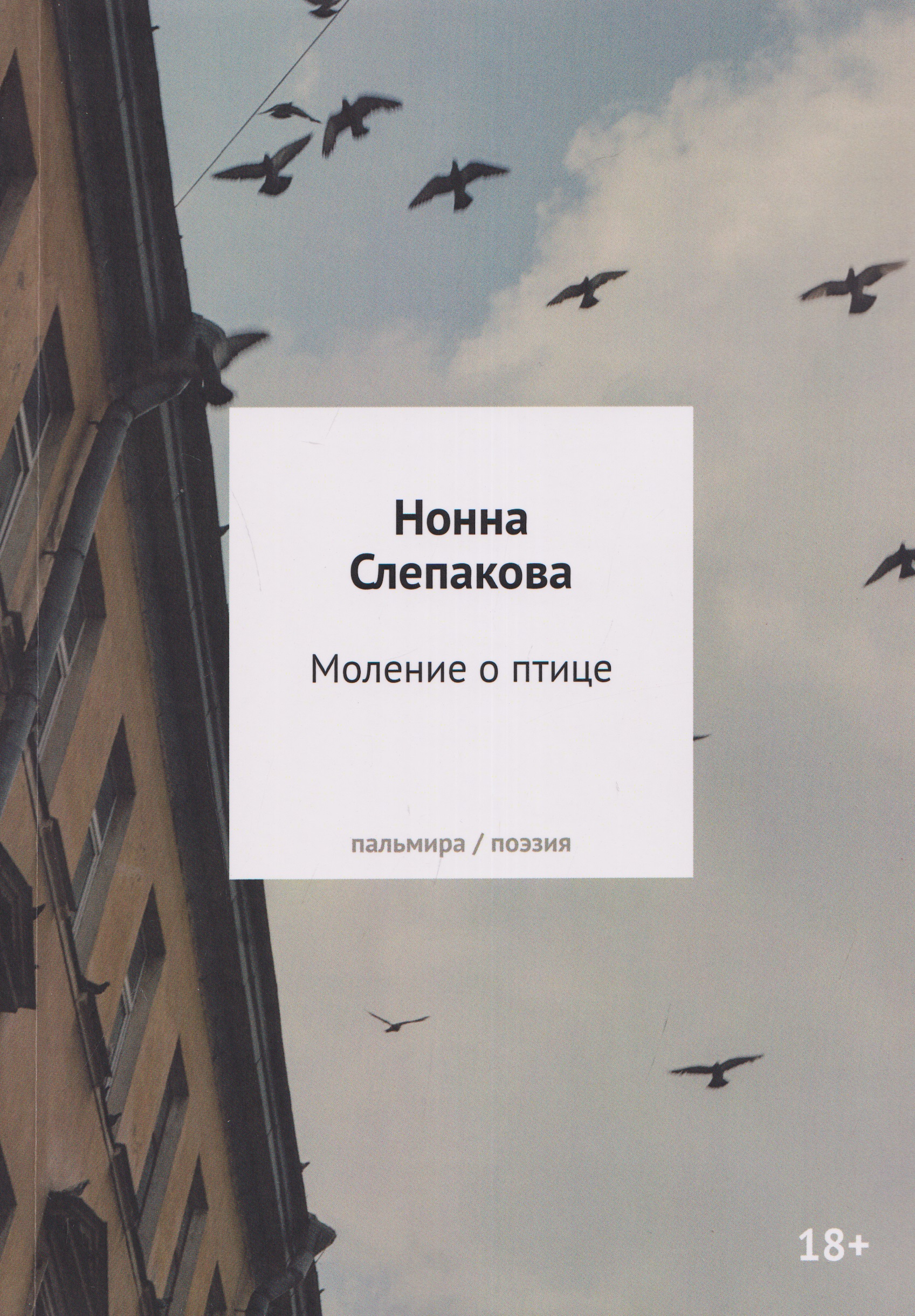 Обложка книги «Моление о птице: стихотворения»