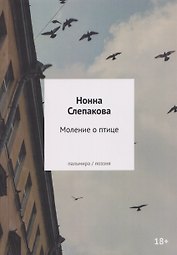 Моление о птице: стихотворения