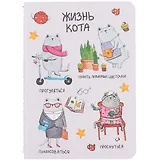 Записная книжка А6 32л кл. "Жизнь кота", тонир. внутр. блок, сшивка