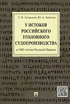 У истоков российского судопроизводства (к 1000-летию Русской Правды).Монография