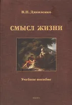 Смысл жизни Уч. пос. (Даниленко)