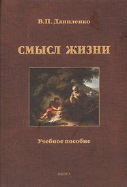 Смысл жизни Уч. пос. (Даниленко)