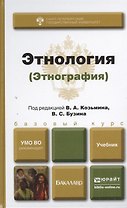 Этнология (этнография). учебник для бакалавров