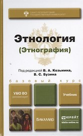 Этнология (этнография). учебник для бакалавров