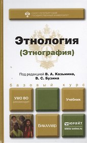Этнология (этнография). учебник для бакалавров