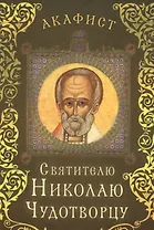 Акафист святителю Николаю Чудотворцу