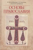 Основы православия Уч. пос. (4 изд) Серебрякова - 0