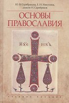 Основы православия Уч. пос. (4 изд) Серебрякова