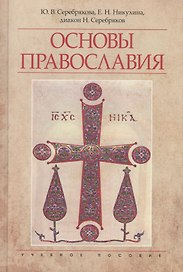 Основы православия Уч. пос. (4 изд) Серебрякова