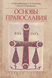 Основы православия Уч. пос. (4 изд) Серебрякова