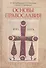 Основы православия Уч. пос. (4 изд) Серебрякова - 0