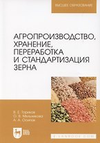 Агропроизводство, хранение, переработка и стандартизация зерна. Учебное пособие для вузов