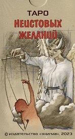 Таро Неистовых желаний
