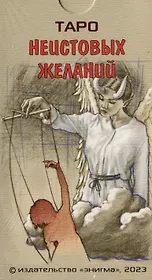 Таро Неистовых желаний