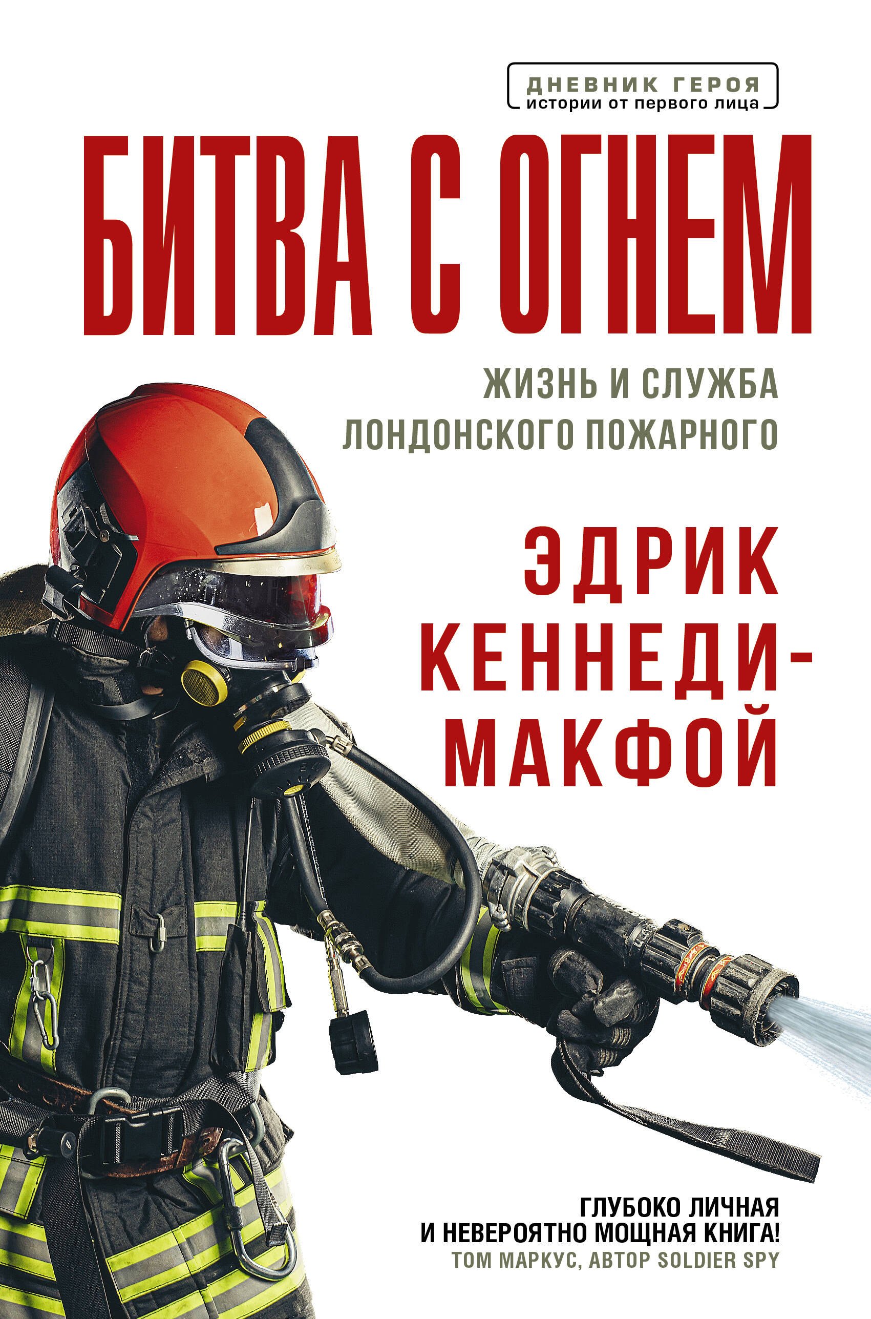 

Битва с огнем. Жизнь и служба лондонского пожарного