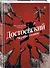 Достоевский. Черное солнце - 2