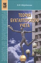 Теория бухгалтерского учета: учебник.