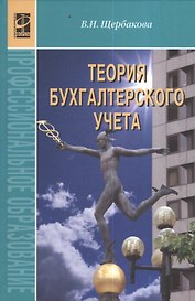 Теория бухгалтерского учета: учебник.