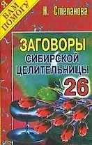 Заговоры сибирской целительницы. Выпуск 26