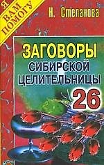 Заговоры сибирской целительницы. Выпуск 26
