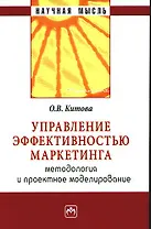 Управление эффективностью маркетинга: методология и проектное моделирование: учебное пособие