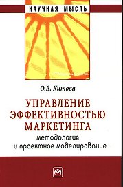 Управление эффективностью маркетинга: методология и проектное моделирование: учебное пособие