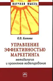 Управление эффективностью маркетинга: методология и проектное моделирование: учебное пособие