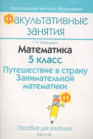 Математика. 5 класс. Путешествие в страну Занимательной математики. Пособие для учителей общеобразовательных учреждений с белорусским и русским языками обучения.