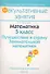 Математика. 5 класс. Путешествие в страну Занимательной математики. Пособие для учителей общеобразовательных учреждений с белорусским и русским языками обучения. - 0