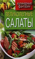 Великолепные салаты