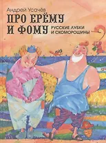 Про Ерему и Фому: русские лубки и скоморошины