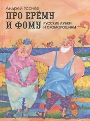 Про Ерему и Фому: русские лубки и скоморошины