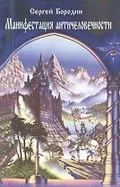 Манифестация античеловечности