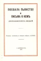 Похвала пьянству и письма о нем деревенских людей