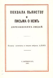 Похвала пьянству и письма о нем деревенских людей