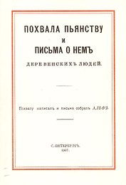 Похвала пьянству и письма о нем деревенских людей