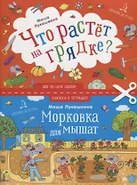 Что растет на грядке? Морковка для мышат