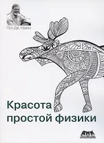 Красота простой физики
