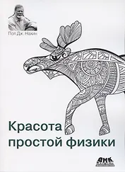 Красота простой физики