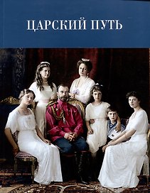Царский путь: К 110-летию путешествия императора Николая II по древнерусским городам